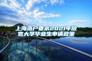 上海落户要求2021年放宽大学毕业生申请政策