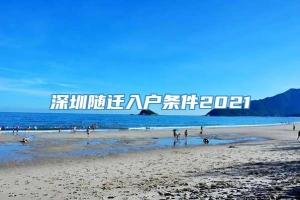 深圳随迁入户条件2021