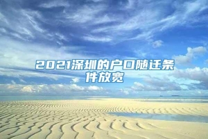 2021深圳的户口随迁条件放宽