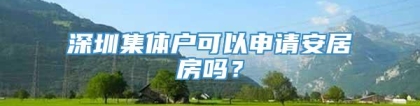 深圳集体户可以申请安居房吗？