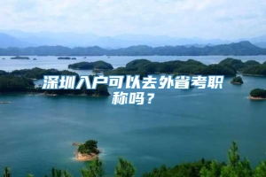 深圳入户可以去外省考职称吗？