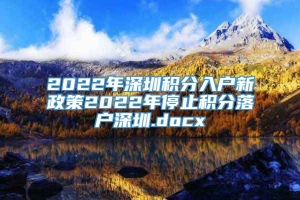 2022年深圳积分入户新政策2022年停止积分落户深圳.docx