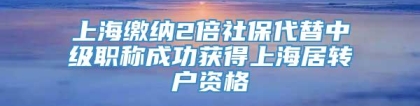 上海缴纳2倍社保代替中级职称成功获得上海居转户资格