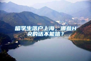 留学生落户上海，哪些HR的话不能信？