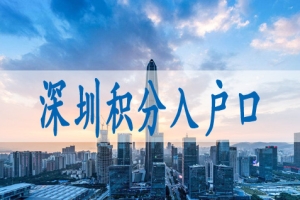 深圳核准制入户的条件,入深户2022年政策馆网