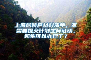 上海居转户材料清单，不需要提交计划生育证明，超生可以办理了？