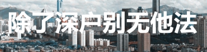 2022年深圳户口积分计算标准，政策和指南