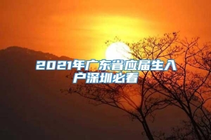 2021年广东省应届生入户深圳必看
