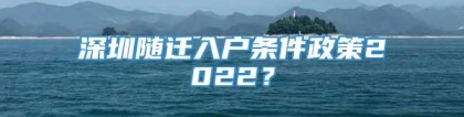 深圳随迁入户条件政策2022？