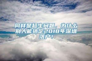 同样是超生问题，为什么别人能搞定2018年深圳落户！