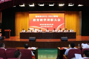 清北录取2人本科上线6454人！邓州市召开2021—2022学年教育教学表彰大会，