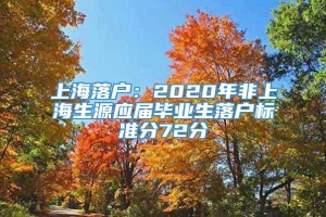上海落户：2020年非上海生源应届毕业生落户标准分72分