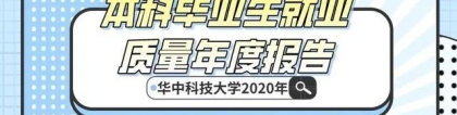 华中科技大学2020本科毕业生就业质量报告发布，平均薪酬过万！