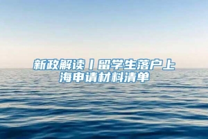 新政解读丨留学生落户上海申请材料清单