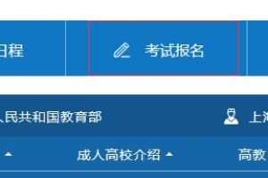 2021年10月上海自考大专报名系统入口