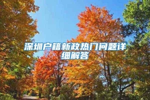 深圳户籍新政热门问题详细解答