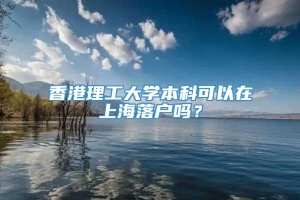 香港理工大学本科可以在上海落户吗？