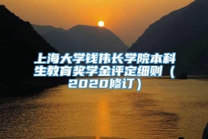 上海大学钱伟长学院本科生教育奖学金评定细则（2020修订）