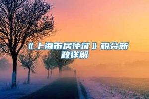 《上海市居住证》积分新政详解