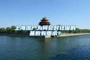 上海落户为何会对社保的基数有要求？