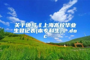 关于填写《上海高校毕业生登记表(本专科生)》.doc