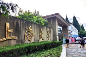 上海大学和苏州大学哪个实力强？2校优势专业、录取分对比