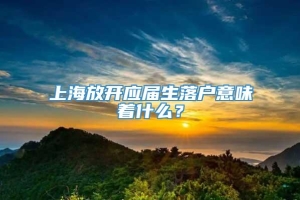 上海放开应届生落户意味着什么？