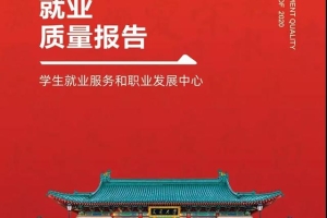 上海交大等4所沪上高校发布毕业生就业报告，他们将去向何方