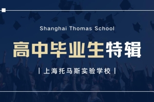 上海托马斯实验学校毕业生专访：我一直在追求自己所热爱的