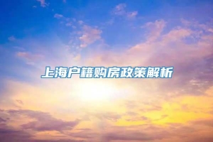 上海户籍购房政策解析
