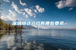 深圳随迁入户有哪些要求？
