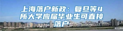 上海落户新政：复旦等4所大学应届毕业生可直接落户