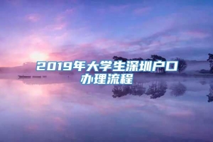 2019年大学生深圳户口办理流程