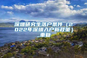 深圳研究生落户条件（2022年深圳入户新政策）_重复