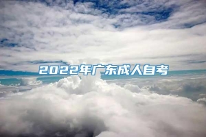 2022年广东成人自考