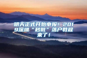 明天正式开始申报！2019深圳“秒批”落户教程来了！