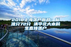 2018上海落户新政：标准分72分 清华北大本科生直接落户