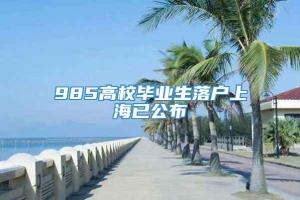 985高校毕业生落户上海已公布