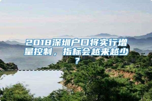 2018深圳户口将实行增量控制，指标会越来越少？