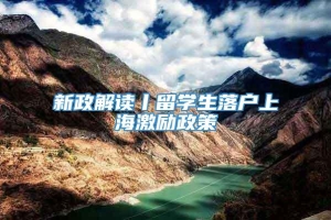 新政解读丨留学生落户上海激励政策