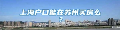上海户口能在苏州买房么？