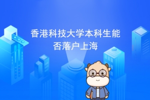 香港科技大学本科生是否可以在上海落户？