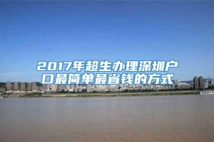 2017年超生办理深圳户口最简单最省钱的方式