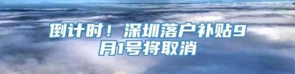 倒计时！深圳落户补贴9月1号将取消