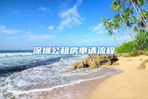 深圳公租房申请流程