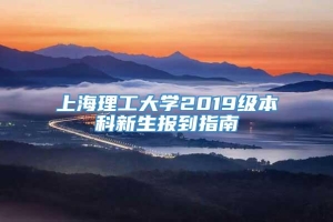 上海理工大学2019级本科新生报到指南