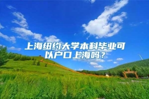 上海纽约大学本科毕业可以户口上海吗？