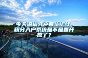 今天深圳入户系统上线，积分入户系统是不是要开放了？