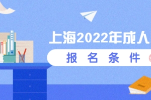 上海2022年成人本科报名条件