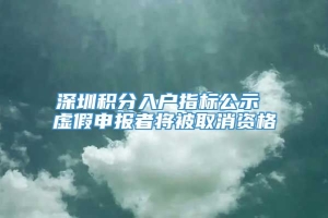 深圳积分入户指标公示 虚假申报者将被取消资格